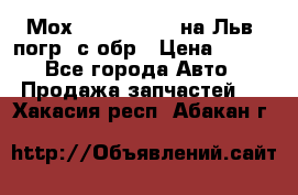 Мох 4045-1706010 на Льв. погр. с обр › Цена ­ 100 - Все города Авто » Продажа запчастей   . Хакасия респ.,Абакан г.